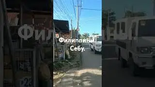 Филиппины. Себу.