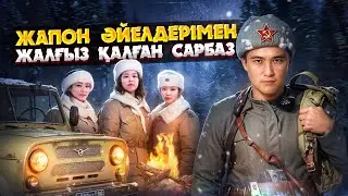 КЕҢЕСТІК САРБАЗ 9 ЖАПОН ӘЙЕЛІМЕН 19 ЖЫЛ ЖАЛҒЫЗ ҚАЛҒАН ЖӘНЕ ОЛАР 73 БАЛА ТУҒАН