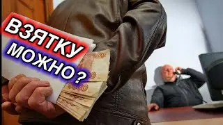 В Питере берут Взятки