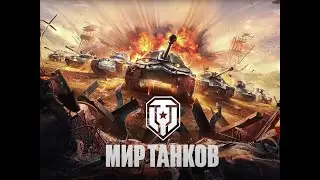 ТАНКИ перед Сном ))