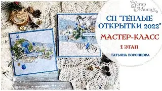 Мастер-класс. Новогодние открытки по 1 этапу СП 