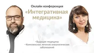 «Интегративная медицина  Комплексное лечение онкологических заболеваний»