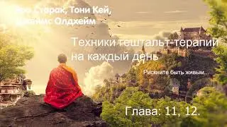 Аудиокнига Гештальт-терапия на каждый день. Глава 11 , 12