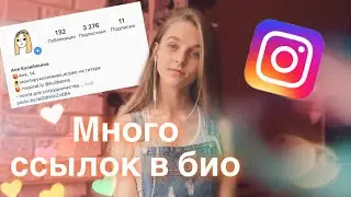 КАК ВСТАВИТЬ НЕСКОЛЬКО ССЫЛОК В БИО ИНСТАГРАМ - ПРИЛОЖЕНИЕ ЧТОБЫ СДЕЛАТЬ МНОГО ССЫЛОК