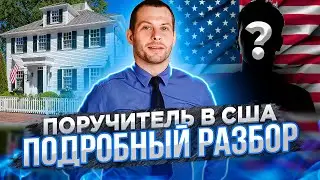 Поручитель в США через Мексику. Кто это? Подробный разбор. Политическое убежище в США 2021