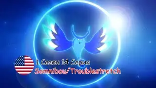 [ENG DUB] GhostForce: Season 1 Episode 14 - Somnibou/Troublestretch | [VK/TELEGRAM: ghostforce_rus]