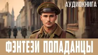 АУДИОКНИГА: Фэнтези про попаданцев. 