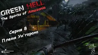 Green Hell Духи Амазонии | Серия 8 | Племя Ун'гарака.