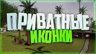 САМП СЛИВ ПРИВАТНЫХ ИКОНОК / самп иконки