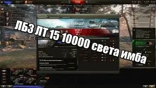 Нагиб на лт 10000света лбз лт 15 на т55а как быстро поднять кпд