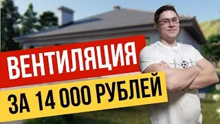 💥ВЕНТИЛЯЦИЯ в частном ДОМЕ за 14 000 РУБЛЕЙ!