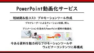 PowerPoint資料をより魅力あるものに