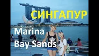 СИНГАПУР 😍 НАБЕРЕЖНАЯ Marina Bay Sands 🏢 ПРОГУЛКА ПО ГОРОДУ ПРОДОЛЖАЕТСЯ🏃🏃🏃