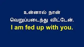 Spoken English in Tamil. Daily usage sentences. ஆங்கிலம் எளிதில் தமிழில் கற்கலாம்.