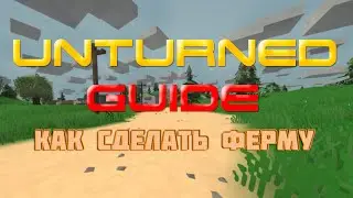 Unturned - Guide - Как сделать ферму?