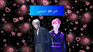 من هو حبيبي// البارت الثاني💗