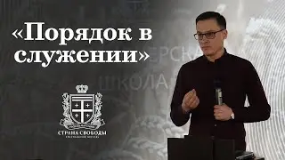 «Порядок в служении» - 8 Февраля 2020 - Александар Кукич