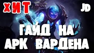 Гайд на Arc Warden - Гайд на Арк Вардена