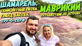 Райский Остров Маврикий | Водопад и Дюны Шамарель  | Grand Bassin