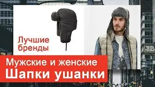 Купить Шапку Ушанку Мужскую -  Лучших Брендов С Доставкой
