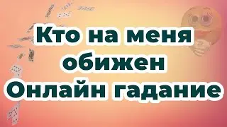 Кто на меня обижен | Онлайн гадание