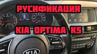 Русификация Kia Optima K5 2015-2019 год прошивка магнитолы и адаптация спидометра