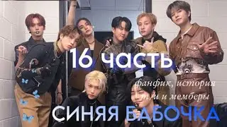 СИНЯЯ БАБОЧКА *16 ЧАСТЬ*. История, Фанфик, Пов. Т/и и мемберы стрей кидс. SKZ STRAY KIDS.