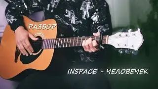 INSPACE - Человечек. Разбор песни под гитару
