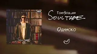 TonySouljah - Одиноко