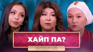 ТОЛЫҚ НҰСҚА! | Жұрттың жағасын ұстатқан ене мен келін | «Қыздар-Ай»