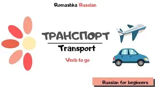 Russian for beginners. Transport.  'To go'. Транспорт