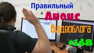 Правильный анонс видеоблога #168