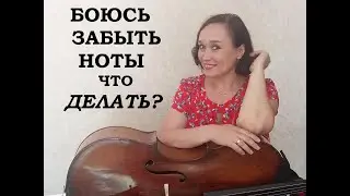 18 урок-Боюсь забыть ноты на сцене-что делать?