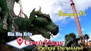 СОЧИ ПАРК | Русский Диснейленд