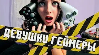 ДЕВУШКИ - ГЕЙМЕРЫ