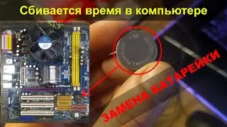 Cбивается дата и время в компьютере? пришло время менять батарейку BIOS!