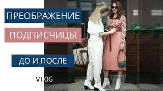 Елена ДО и ПОСЛЕ. Эксперименты со стилем подписчицы | Преображение с Газинской 👠