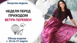НЕДЕЛЯ ПЕРЕД ПРИХОДОМ ВЕТРА ПЕРЕМЕН //  ❗️ Смотреть всем!!! // НЕДЕЛЯ С 25 по 31 марта 2019г.