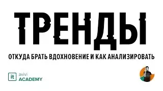 Тренды и вдохновение