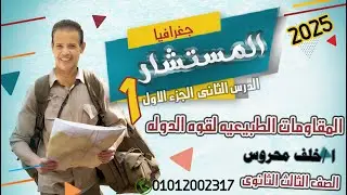 المقومات الطبيعيه لقوه الدولة الدرس الثانى الجزء الاول 2025