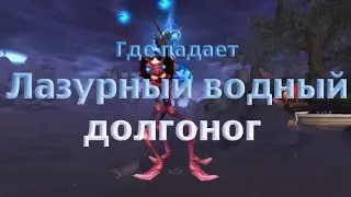 Как получить или где падает Лазурный водный долгоног