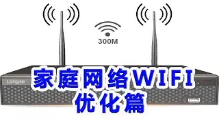 【IT常识】家庭路由器网络WIFI优化篇之原理分析和实战