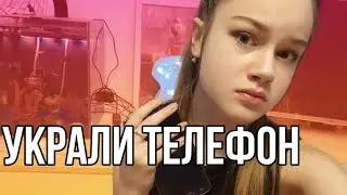 УКРАЛИ ТЕЛЕФОН