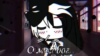 💣||MEME|| О мой бог.. ||GACHA CLUB||💣