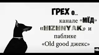 ЧТО ВОЛНУЕТ ГРЕХА? (МЁД ,HIZHNYAK ,Old good джекc)