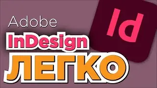 Indesign - просто. Урок 1. Вступление знакомство!
