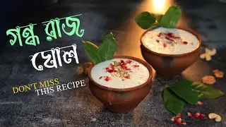 Ultimate Dahi Lassi Recipe | Gondhoraj Ghol Recipe | Sweet Indian Yoghurt Drink |Jamai Sasthi Drinks
