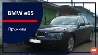 BMW e65 740 замена передних пружин.