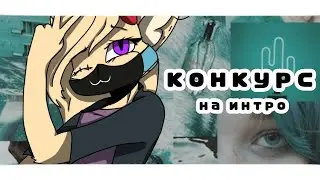 .•° Конкурс на интро | Призы и итоги в описании °•.