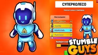 ОТКРЫТИЕ НОВЫХ СУПЕРКОЛЁС В СТАМБЛГАЙС | ОТКРЫТИЕ КОЛЁС В STUMBLEGUYS | ВЫПАЛ ОСОБЫЙ